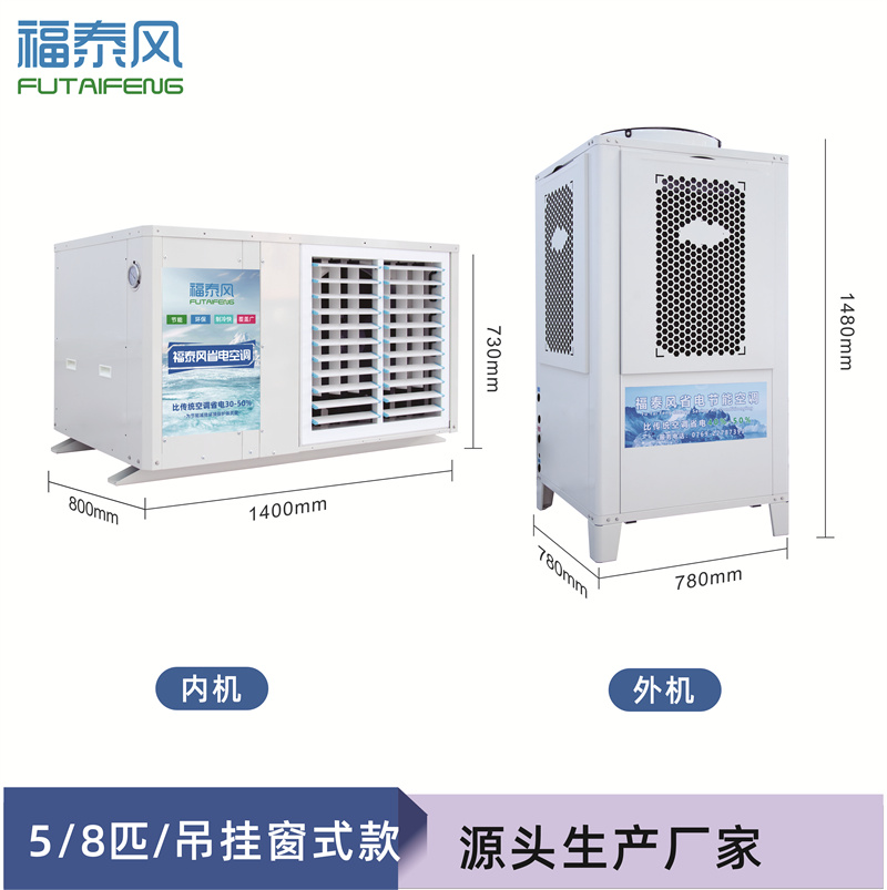 新会工业省电空调8匹窗…